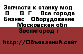 Запчасти к станку мод.16В20, 1В62Г. - Все города Бизнес » Оборудование   . Московская обл.,Звенигород г.